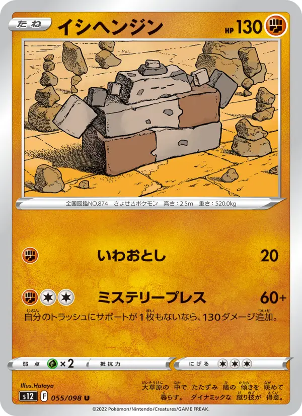 Carte Pokémon イシヘンジン 055