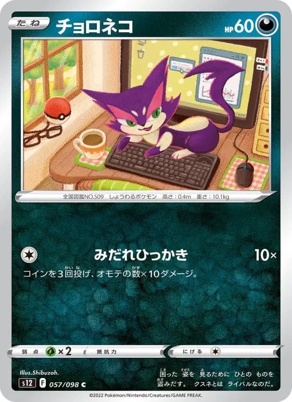 Carte Pokémon チョロネコ 057