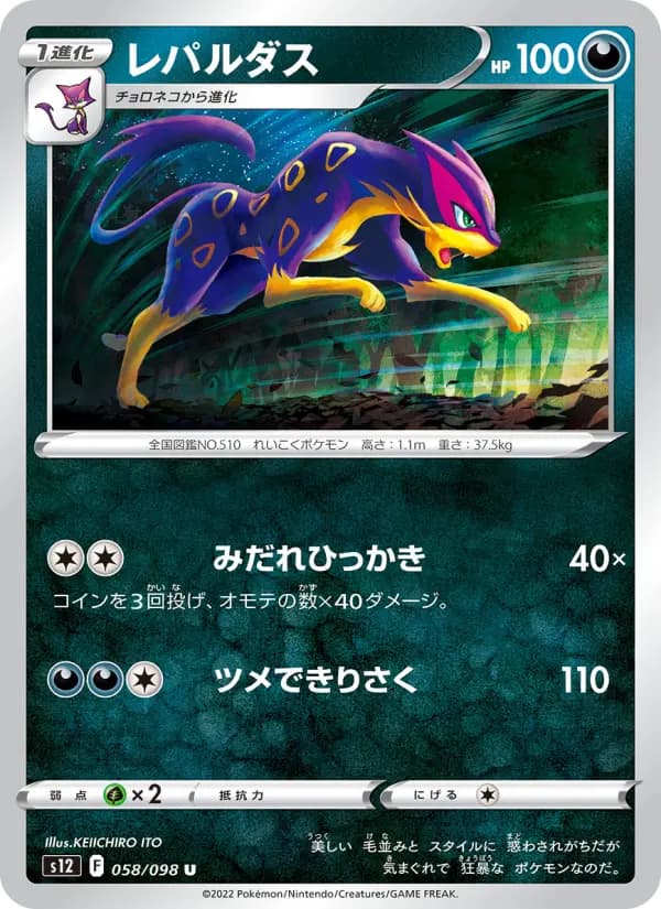 Carte Pokémon レパルダス 058
