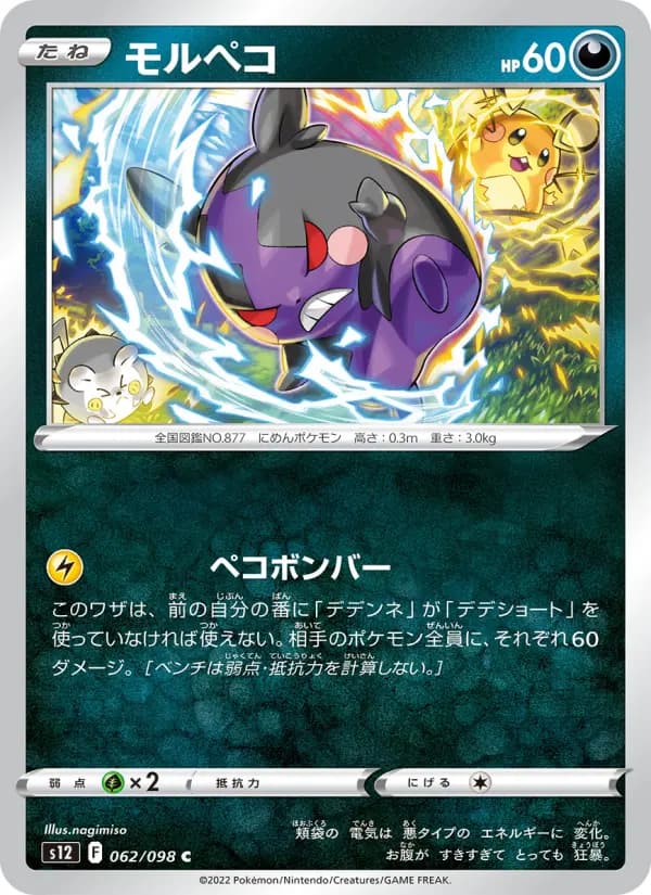 Carte Pokémon モルペコ 062