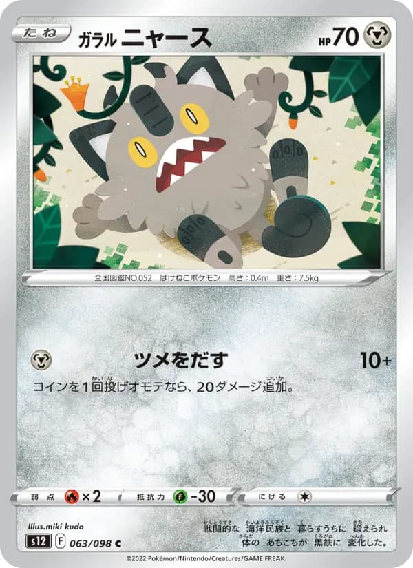 Carte Pokémon ガラル ニャース 063