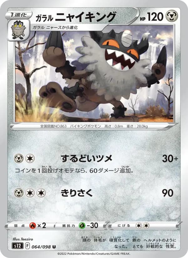 Carte Pokémon ガラル ニャイキング 064