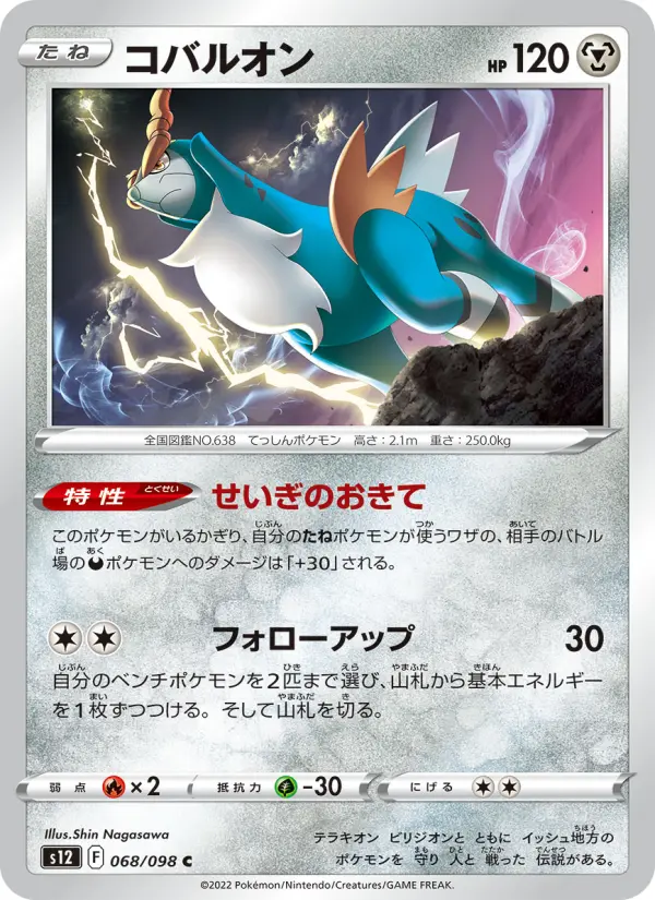 Carte Pokémon コバルオン 068