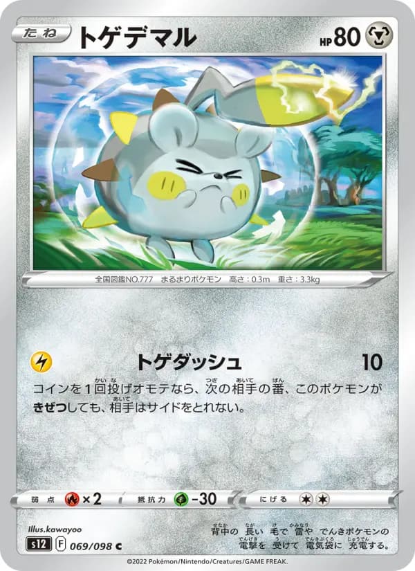 Carte Pokémon トゲデマル 069