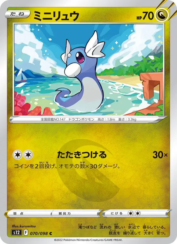Carte Pokémon ミニリュウ 070