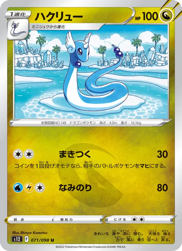 Carte Pokémon ハクリュー 071