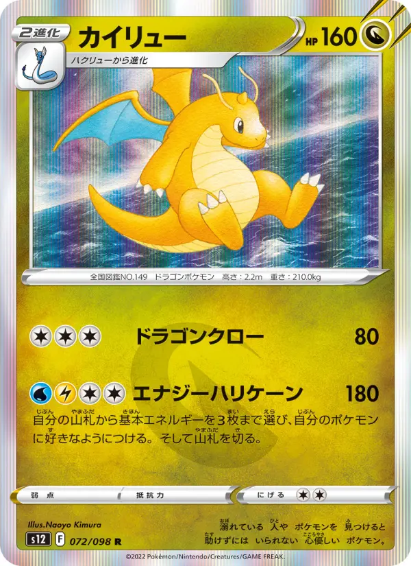 Carte Pokémon カイリュー 072