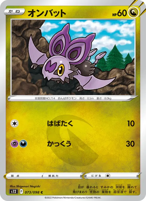Carte Pokémon オンバット 073