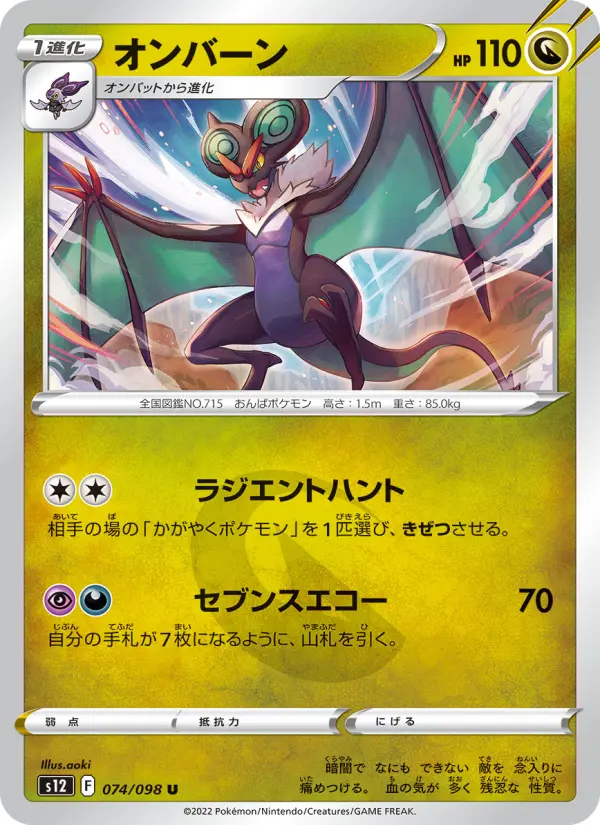 Carte Pokémon オンバーン 074