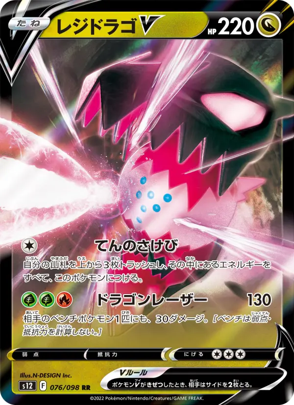 Carte Pokémon レジドラゴV 076