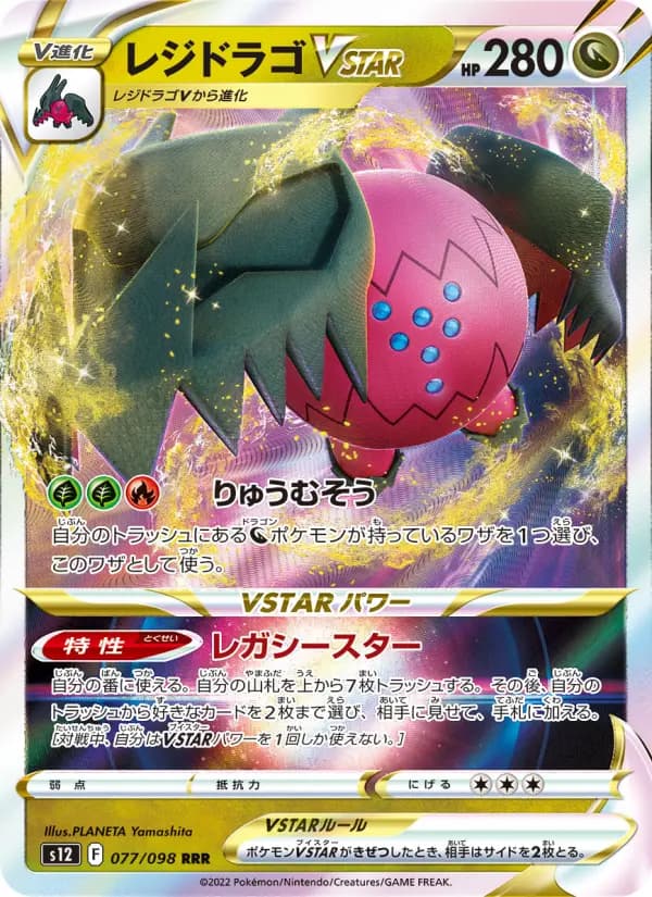 Carte Pokémon レジドラゴVSTAR 077