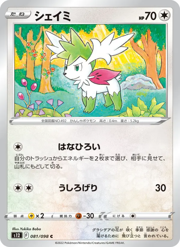 Carte Pokémon シェイミ 081