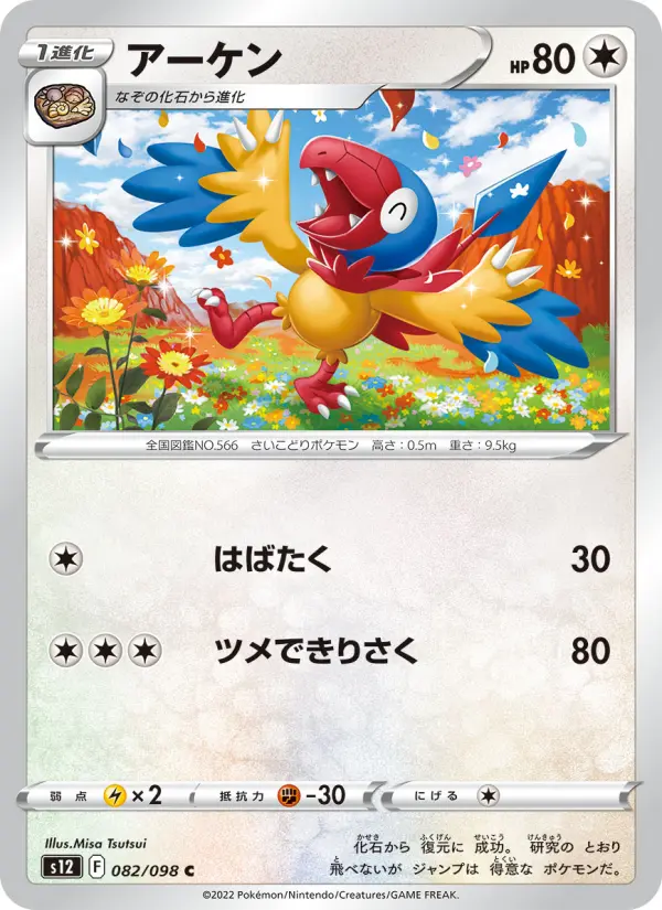 Carte Pokémon アーケン 082