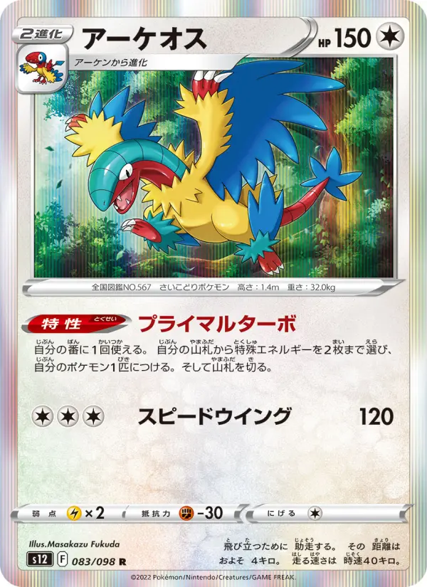 Carte Pokémon アーケオス 083