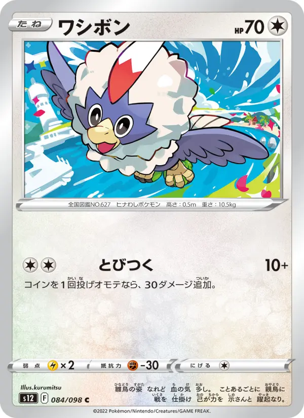Carte Pokémon ワシボン 084