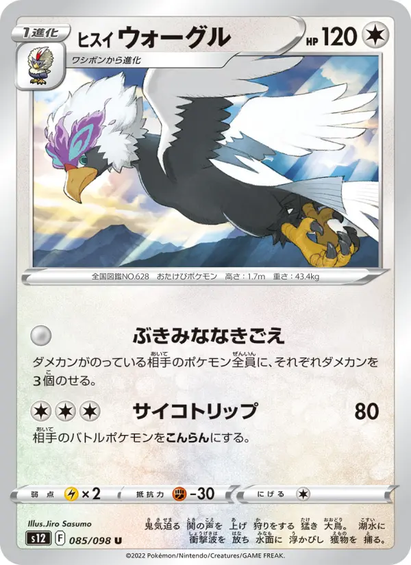 Carte Pokémon ヒスイ ウォーグル 085