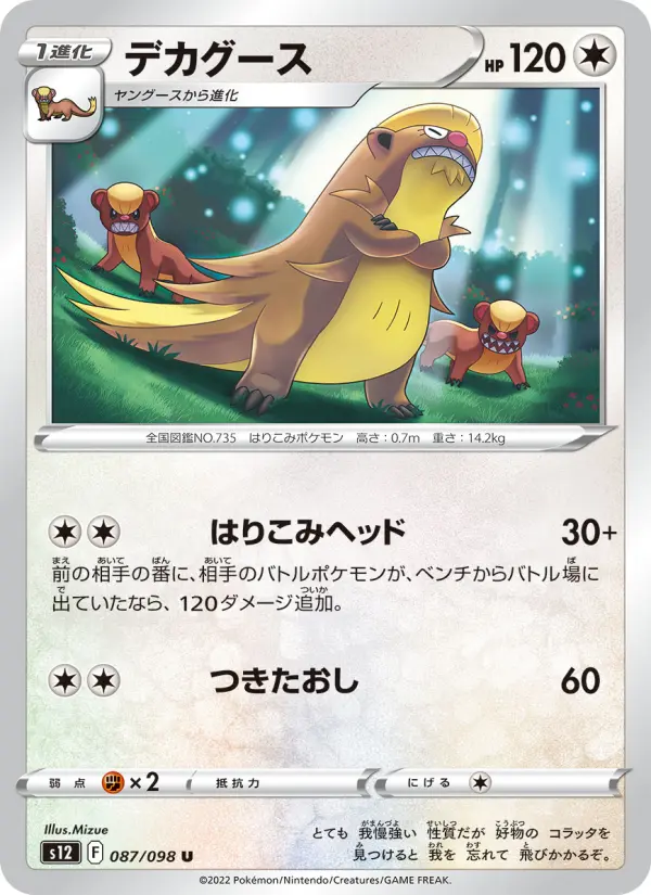 Carte Pokémon デカグース 087