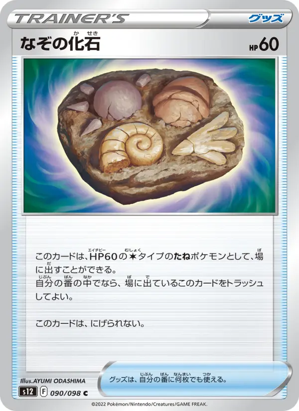Carte Pokémon なぞの化石 090