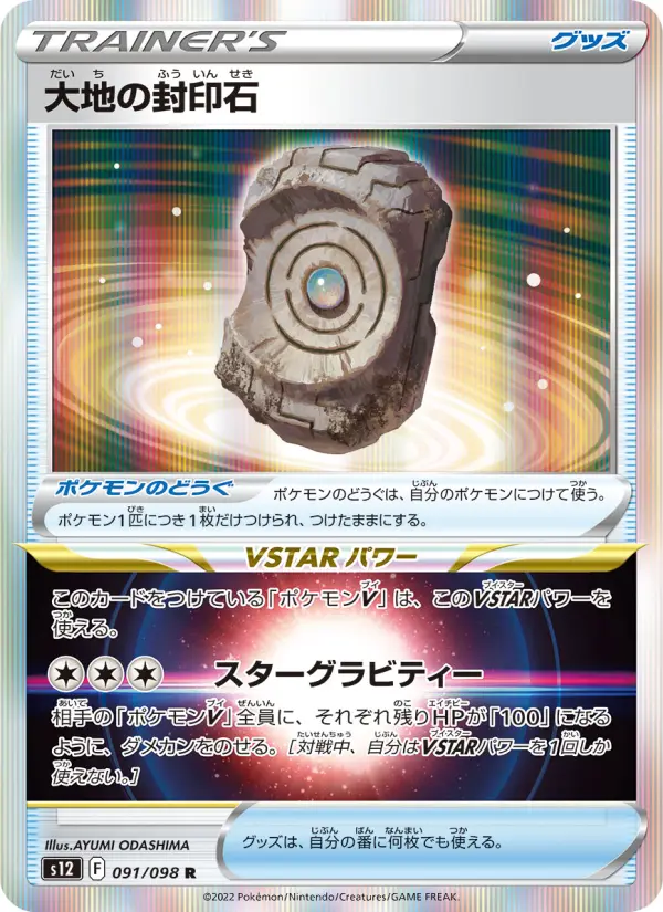 Carte Pokémon 大地の封印石 091