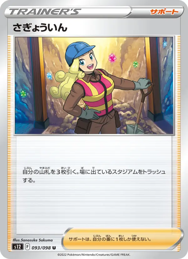 Carte Pokémon さぎょういん 093