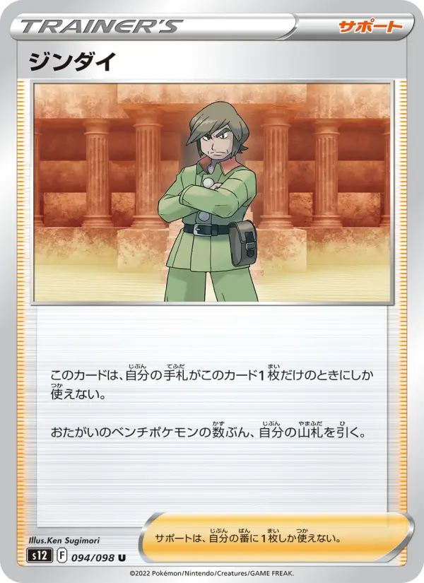 Carte Pokémon ジンダイ 094