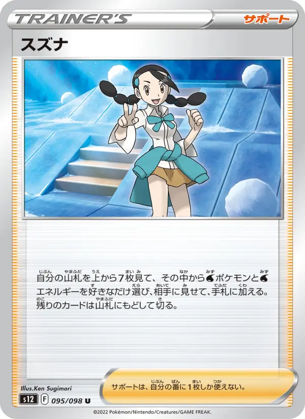 Carte Pokémon スズナ 095