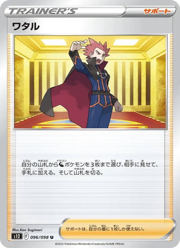 Carte Pokémon ワタル 096