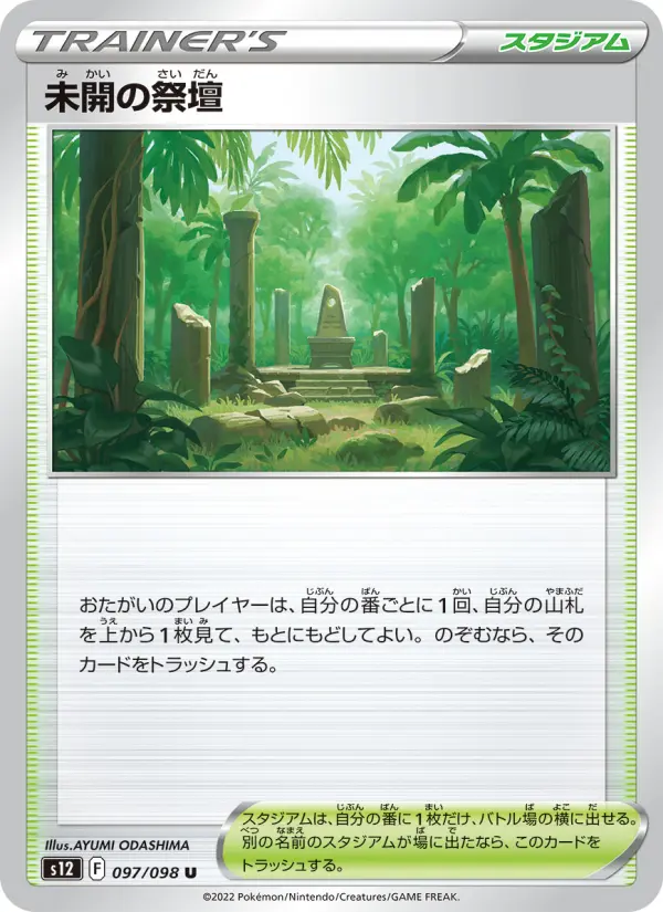 Carte Pokémon 未開の祭壇 097