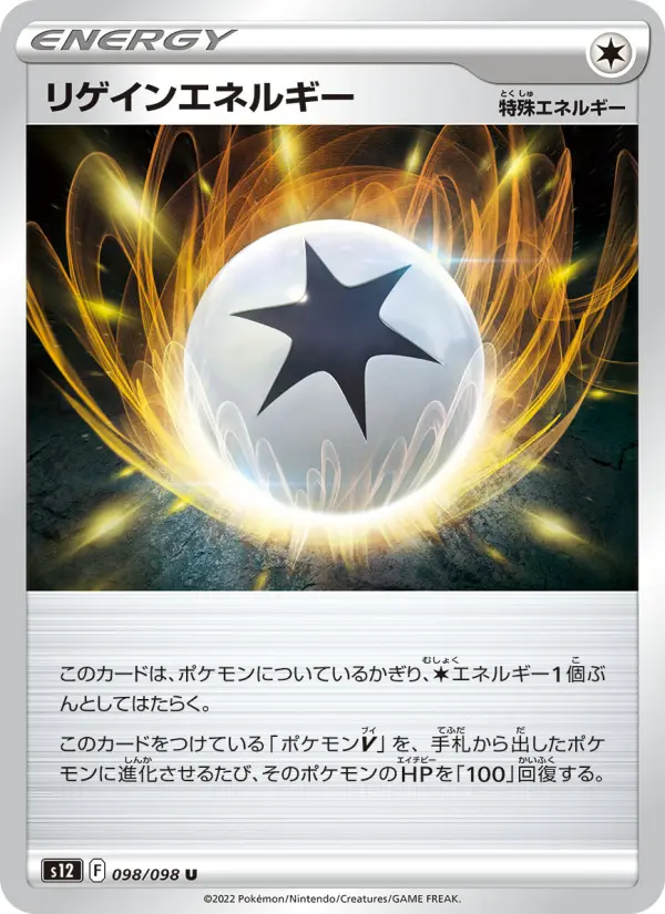 Carte Pokémon リゲインエネルギー 098