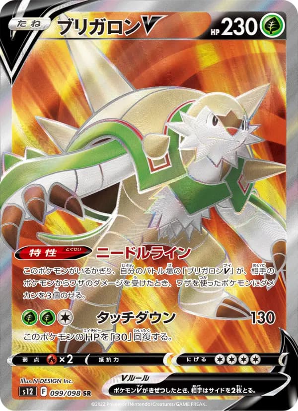 Carte Pokémon ブリガロンV 099