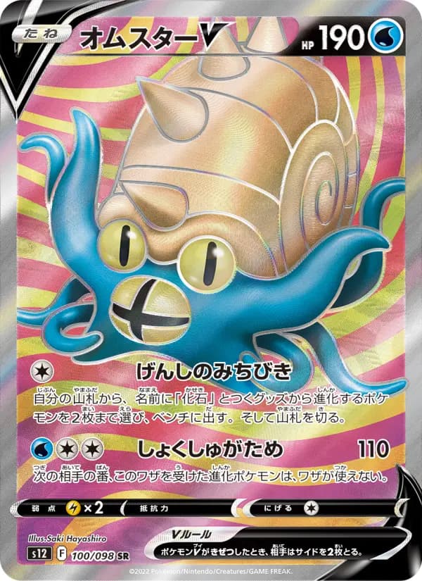 Carte Pokémon オムスターV 100