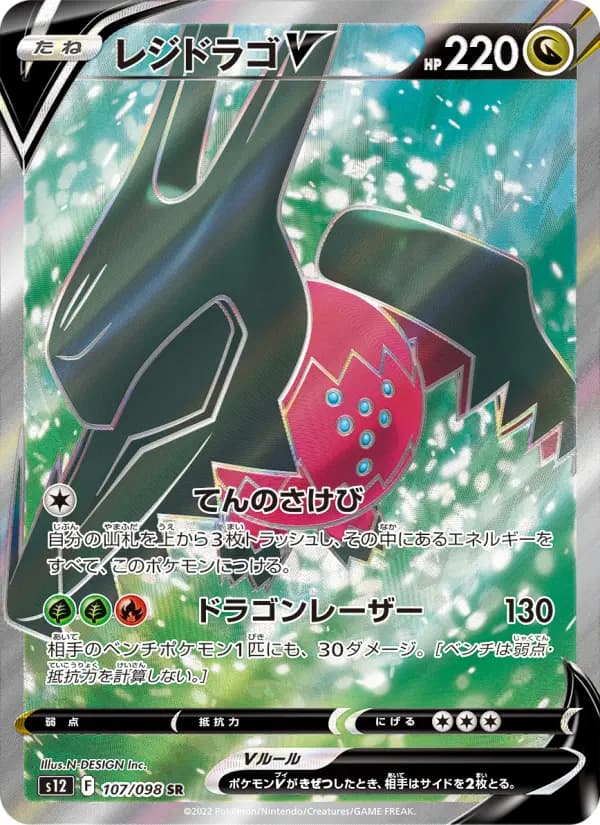 Carte Pokémon レジドラゴV 107