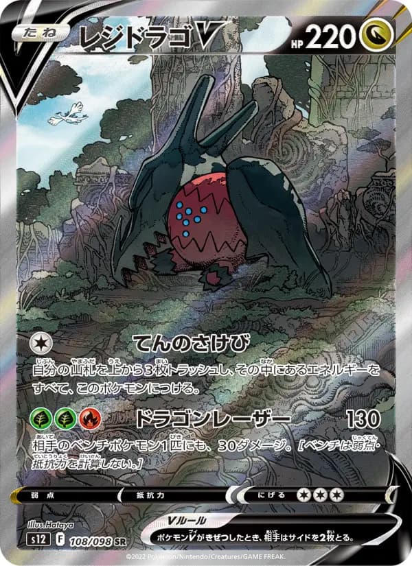 Carte Pokémon レジドラゴV 108