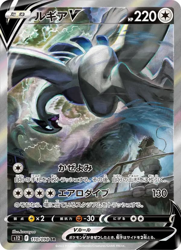 Carte Pokémon ルギアV 110