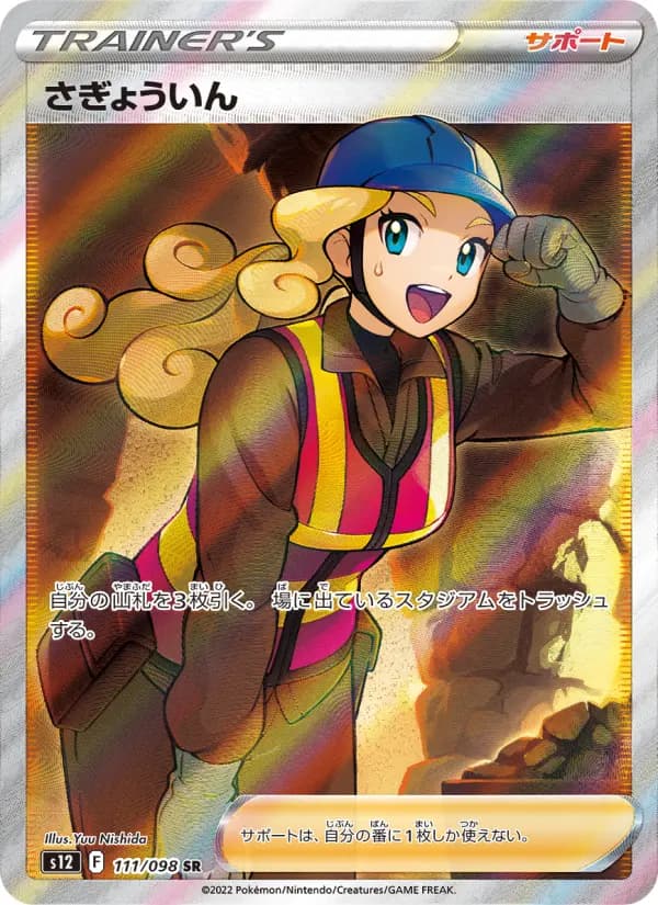 Carte Pokémon さぎょういん 111