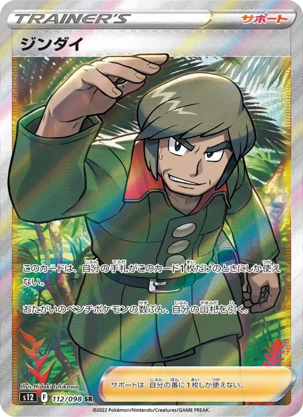 Carte Pokémon ジンダイ 112