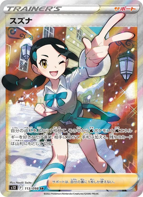 Carte Pokémon スズナ 113