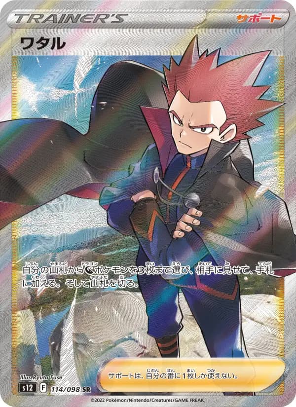 Carte Pokémon ワタル 114