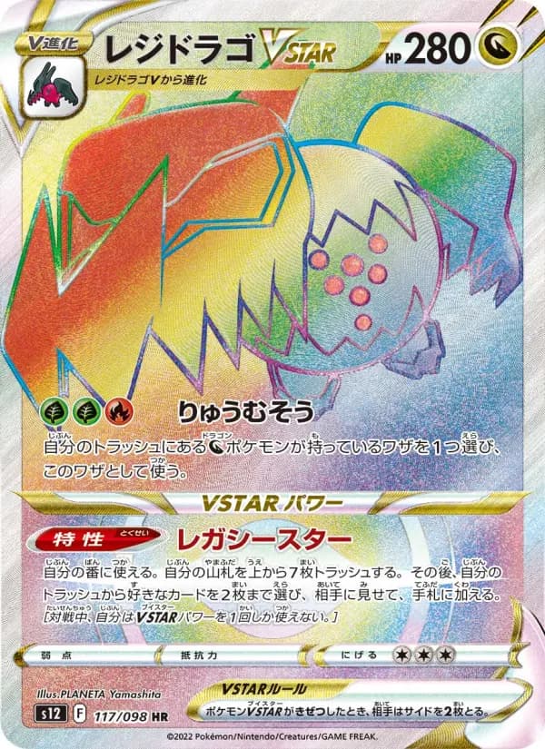 Carte Pokémon レジドラゴVSTAR 117
