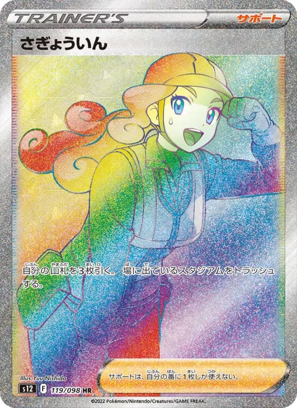 Carte Pokémon さぎょういん 119