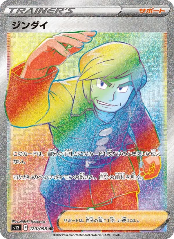 Carte Pokémon ジンダイ 120
