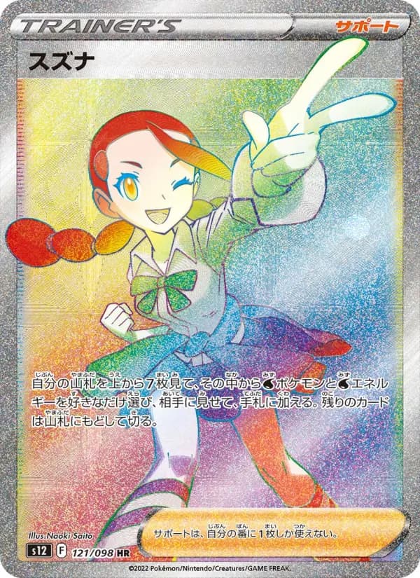 Carte Pokémon スズナ 121