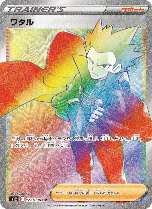 Carte Pokémon ワタル 122