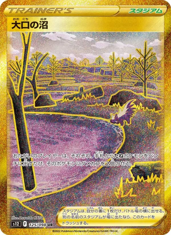 Carte Pokémon 大口の沼 125
