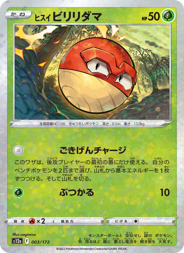 Carte Pokémon ヒスイ ビリリダマ 003