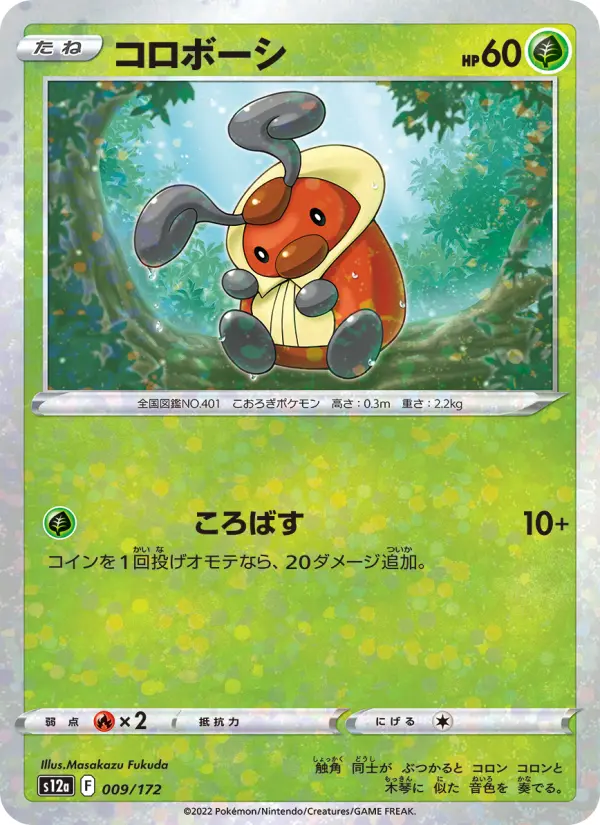 Carte Pokémon コロボーシ 009