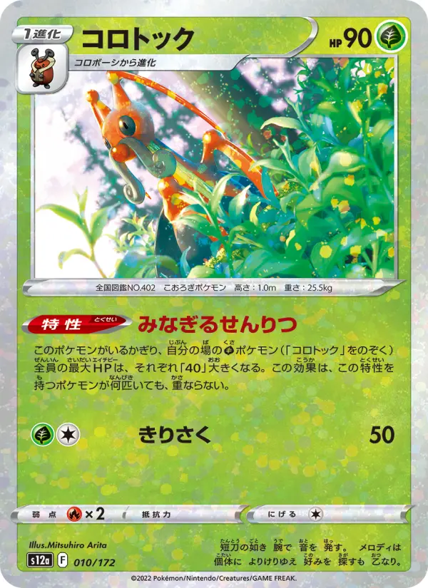 Carte Pokémon コロトック 010