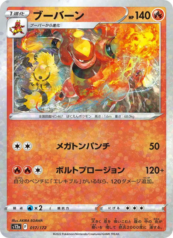 Carte Pokémon ブーバーン 017