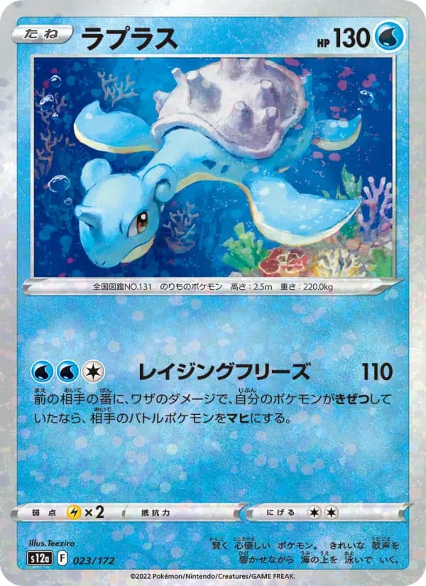 Carte Pokémon ラプラス 023