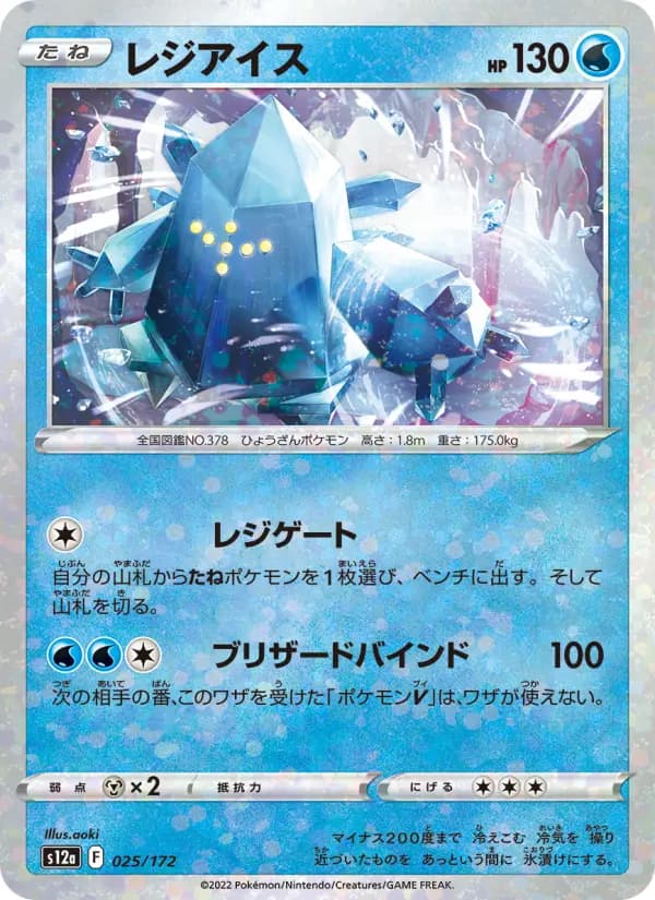 Carte Pokémon レジアイス 025